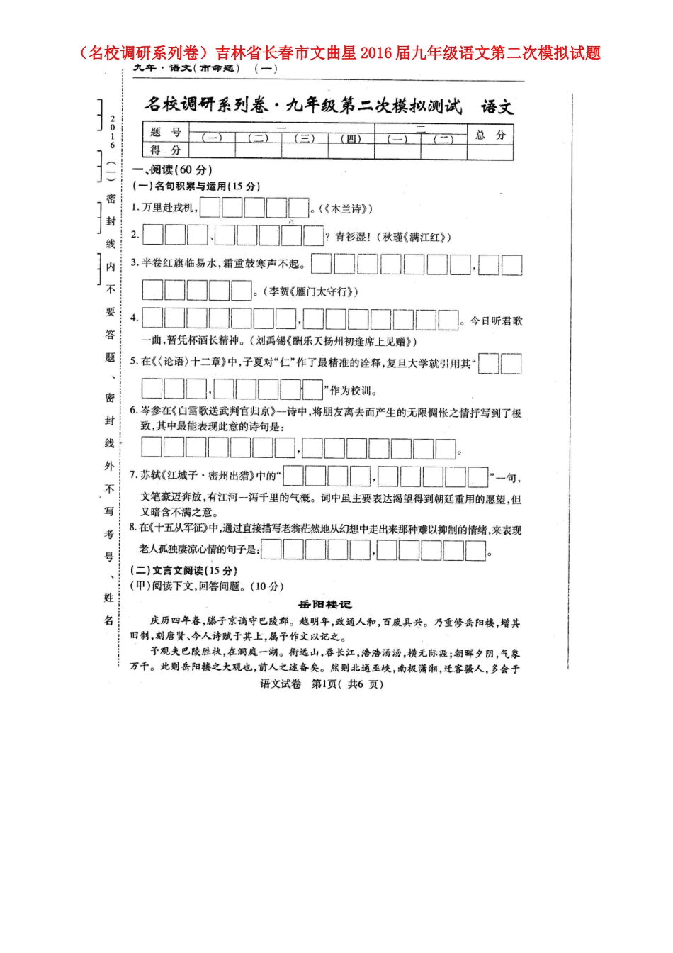吉林省长春市文曲星届九年级语文第二次模拟试卷_第1页