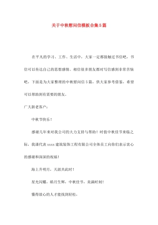 中秋慰问信模板合集5篇