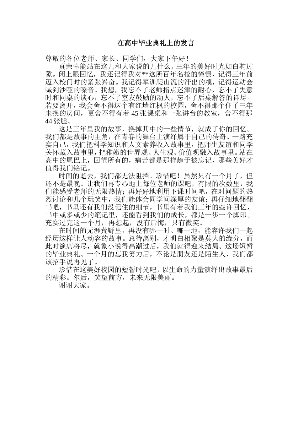 在高中毕业典礼上的发言_第1页