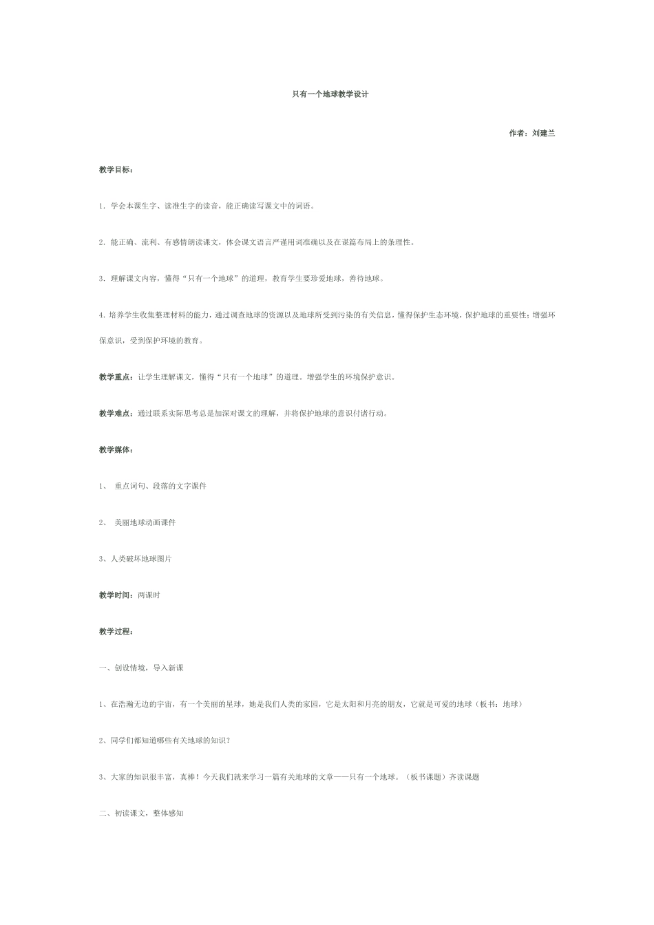 六年级上册语文《只有一个地球》教学设计_第1页