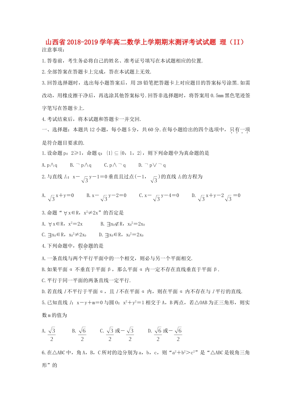 山西省 高二数学上学期期末测评考试试卷 理(II)试卷_第1页
