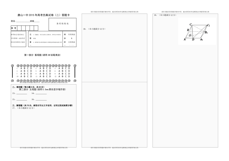 唐山一中高考仿真试卷(二)答题卡试卷_第1页