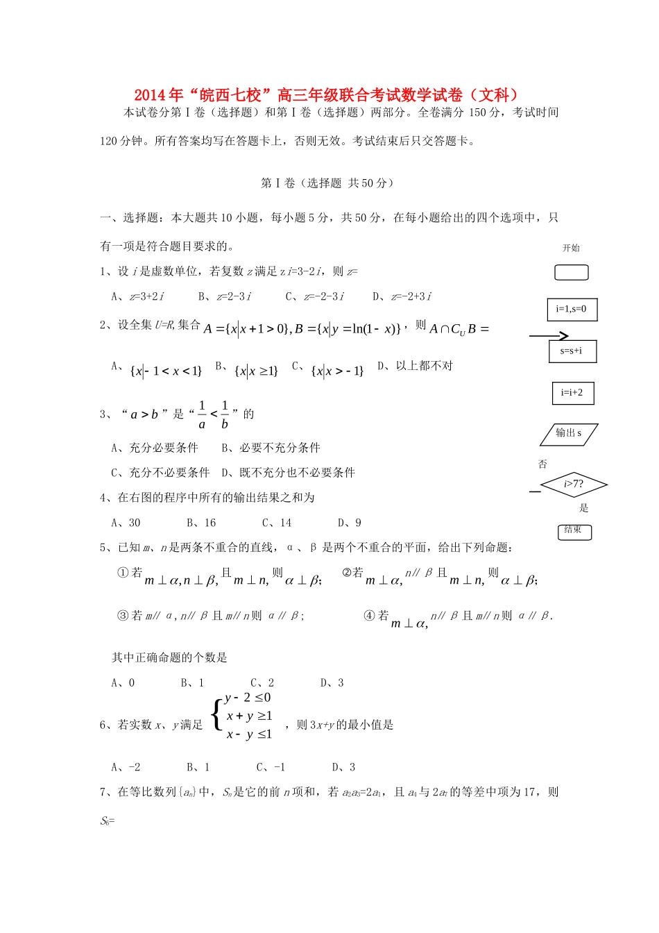安徽省 皖西七校 高三数学上学期联合考试试卷 文新人教A版试卷_第1页