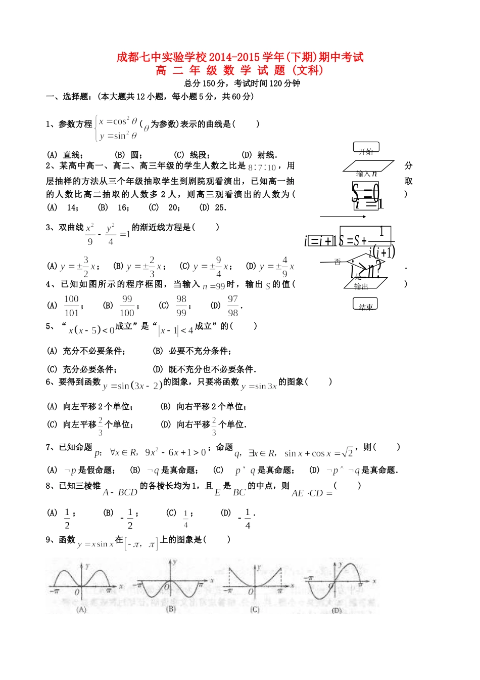 四川省成都市 高二数学下学期期中试卷 文试卷_第1页