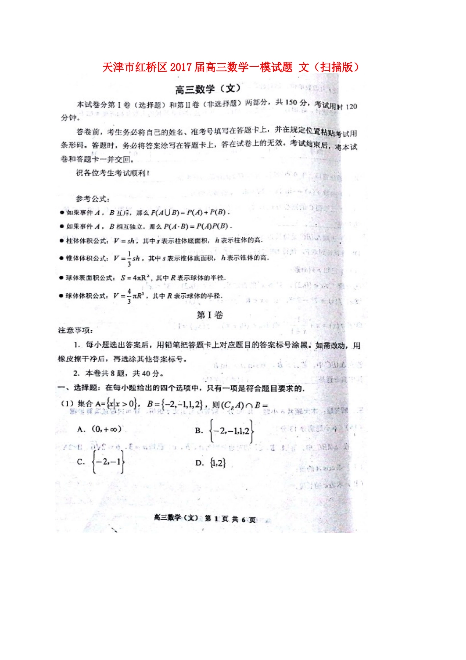 天津市红桥区届高三数学一模试卷 文试卷_第1页