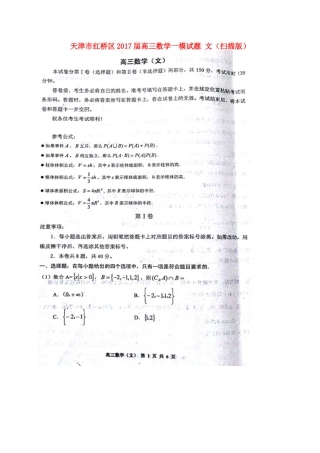 天津市红桥区届高三数学一模试卷 文试卷