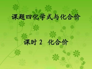 课时2化合价