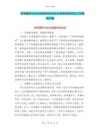 体育教研专业化发展年终总结与体育系统评议工作报告汇编
