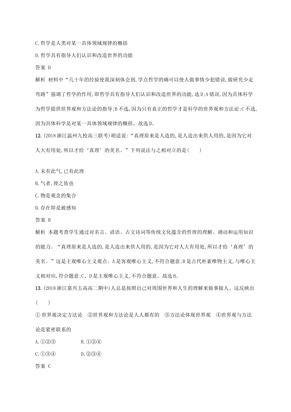 （浙江专用）高考政治大一轮新优化复习 阶段检测卷7 生活智慧与时代精神、探索世界与追求真理-人教版高三全册政治试题_第3页