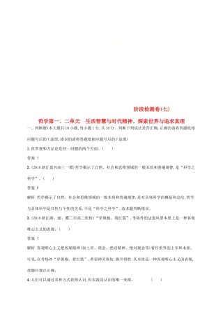 （浙江专用）高考政治大一轮新优化复习 阶段检测卷7 生活智慧与时代精神、探索世界与追求真理-人教版高三全册政治试题