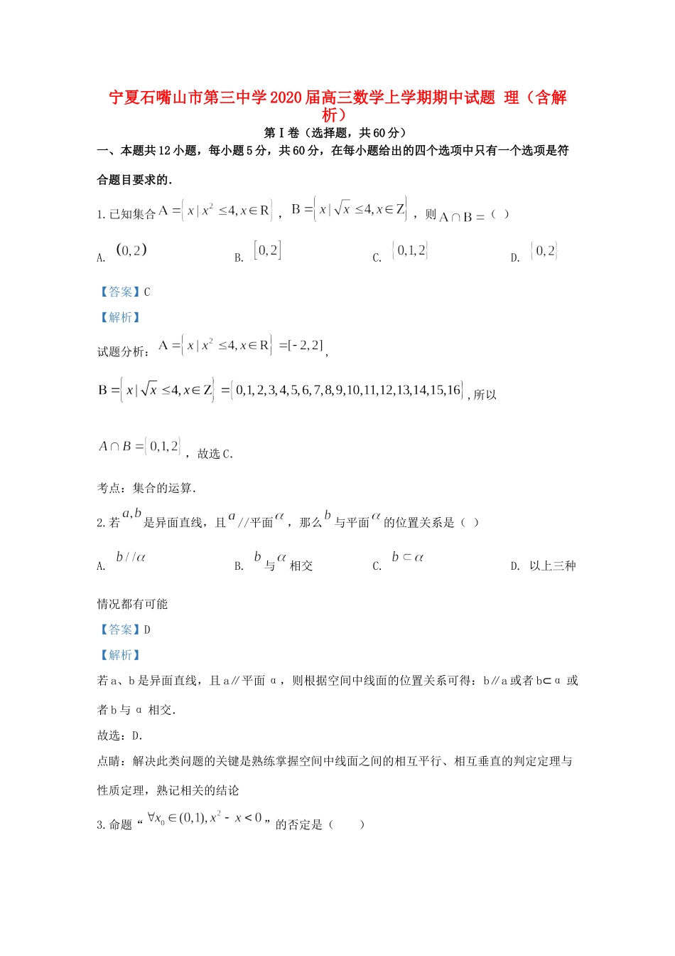 宁夏石嘴山市第三中学2020届高三数学上学期期中试卷 理(含解析)_第1页