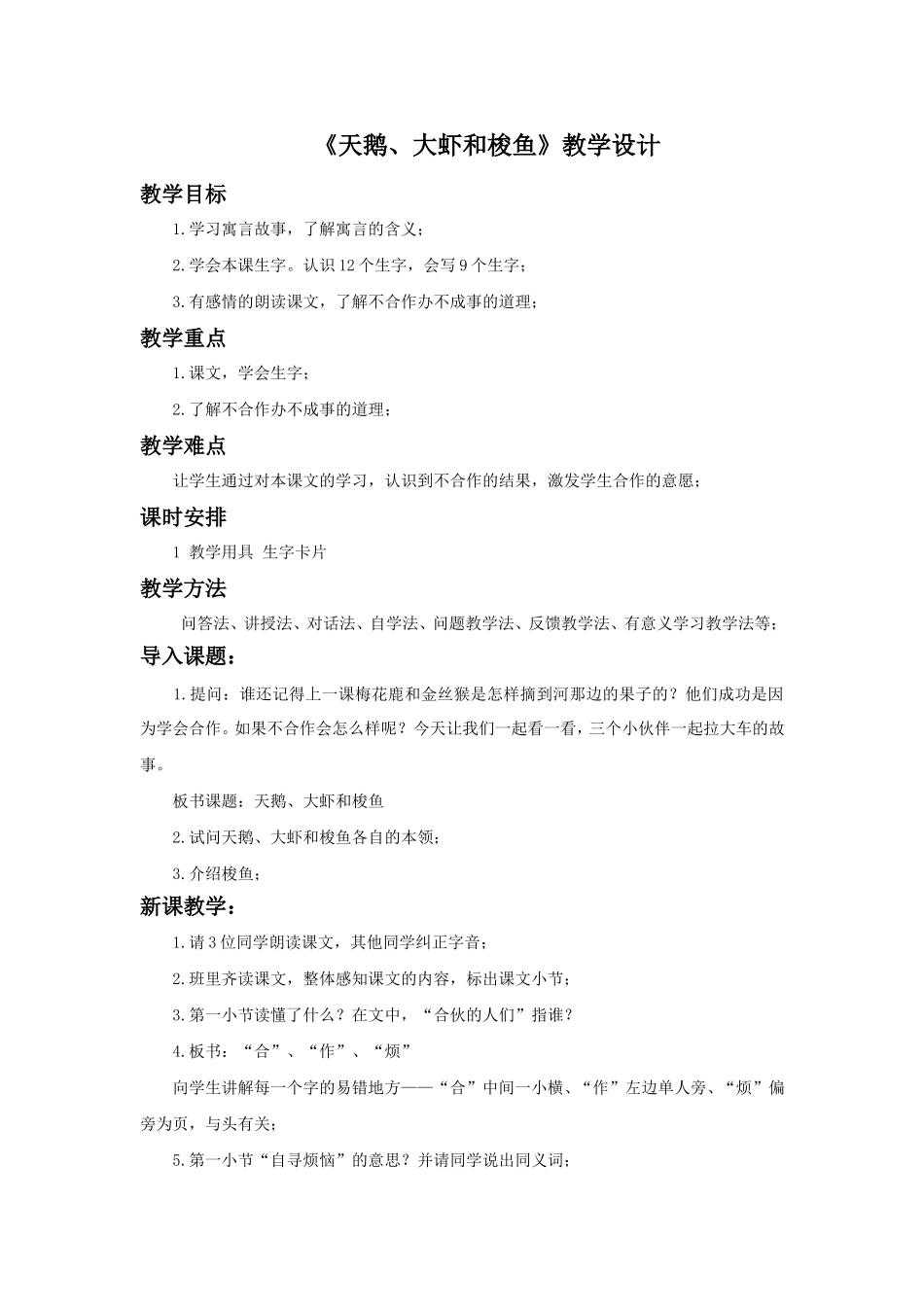 《天鹅、大虾和梭鱼》教学设计1_第1页