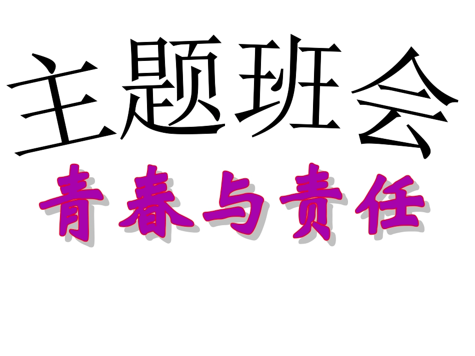 135班班会青春与责任_第3页