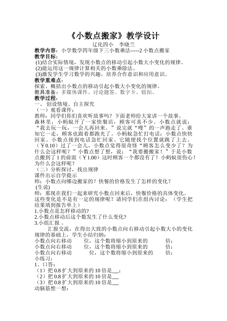 小学数学北师大2011课标版四年级北师大版小学数学四年级下册第三单元小数点搬家_第1页