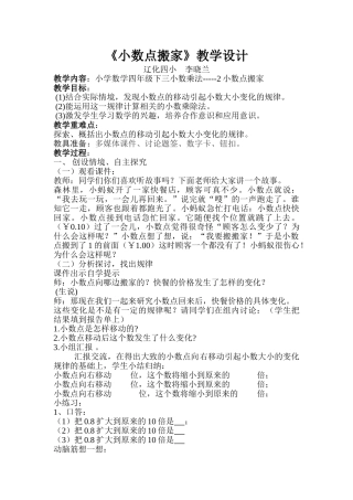 小学数学北师大2011课标版四年级北师大版小学数学四年级下册第三单元小数点搬家