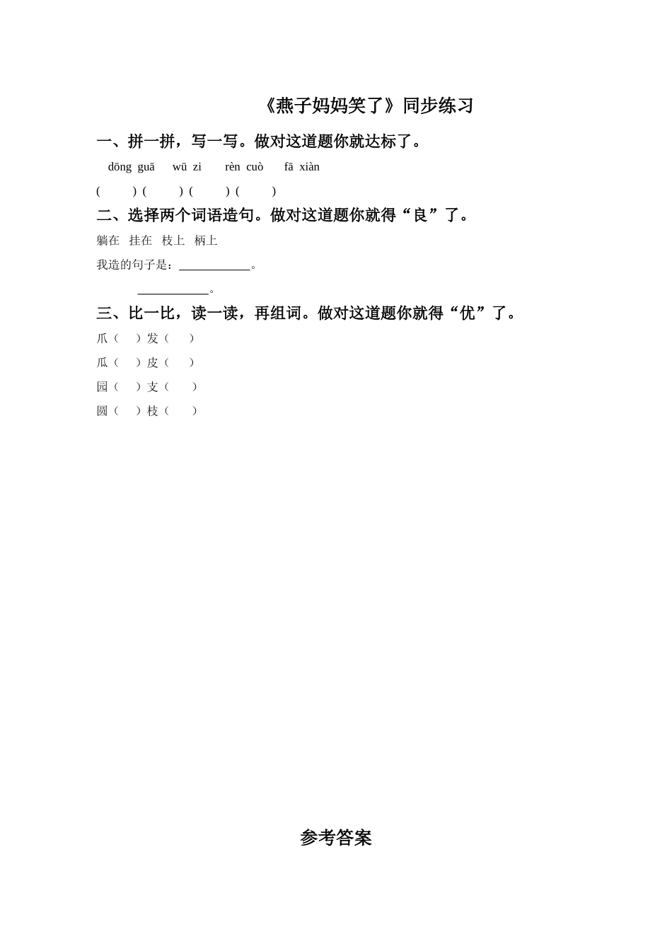 (2017年春季版)《燕子妈妈笑了》同步练习1_第1页