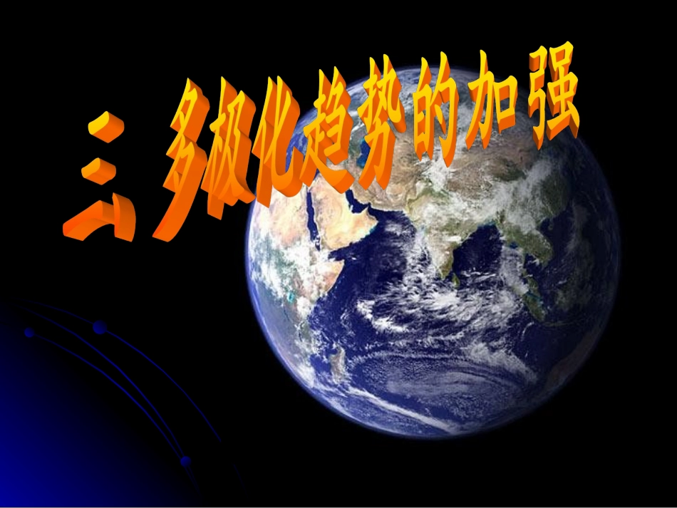 三多极化趋势的加强_第1页
