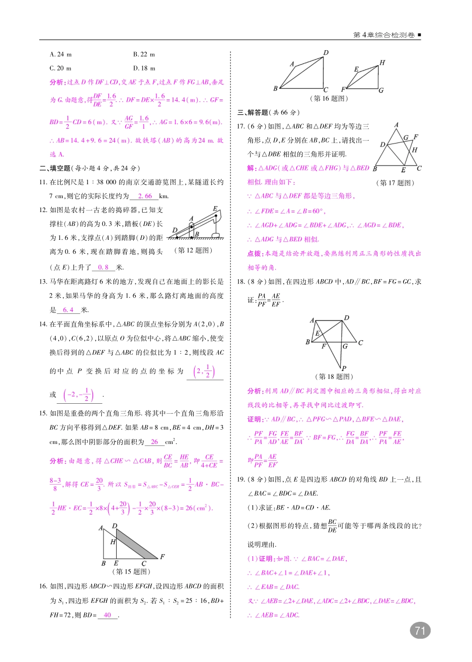 九年级数学上册 第4章 相似三角形综合检测卷(A本，pdf)(新版)浙教版试卷_第2页