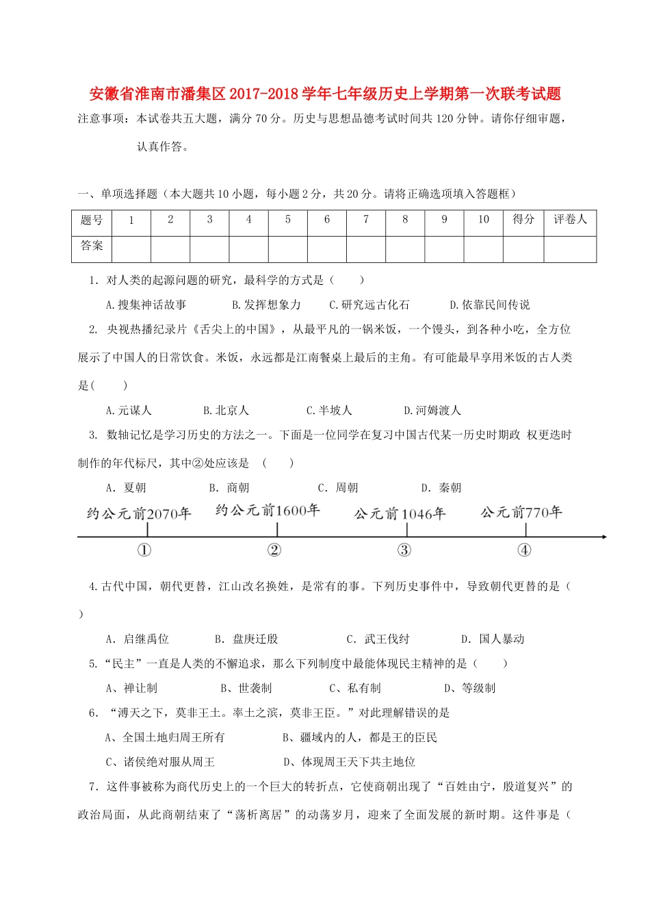 安徽省淮南市潘集区七年级历史上学期第一次联考试卷_第1页