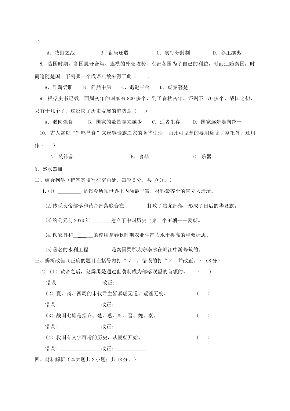 安徽省淮南市潘集区七年级历史上学期第一次联考试卷_第2页