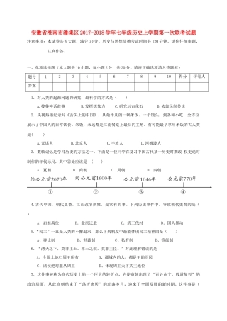 安徽省淮南市潘集区七年级历史上学期第一次联考试卷