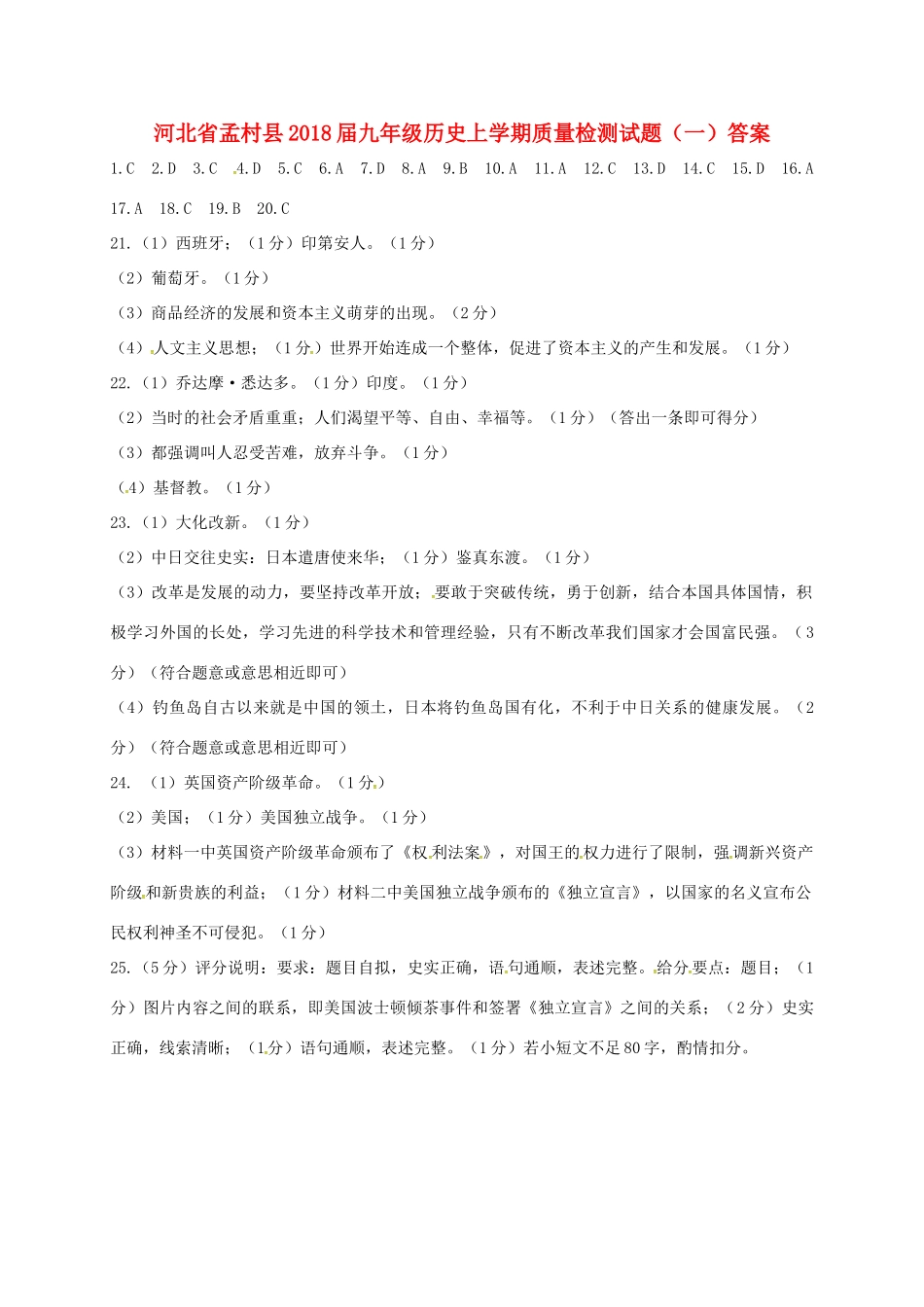 九年级历史上学期质量检测试卷(一)答案 新人教版 河北省孟村县九年级历史上学期质量检测试卷(一)(pdf) 新人教版_第1页