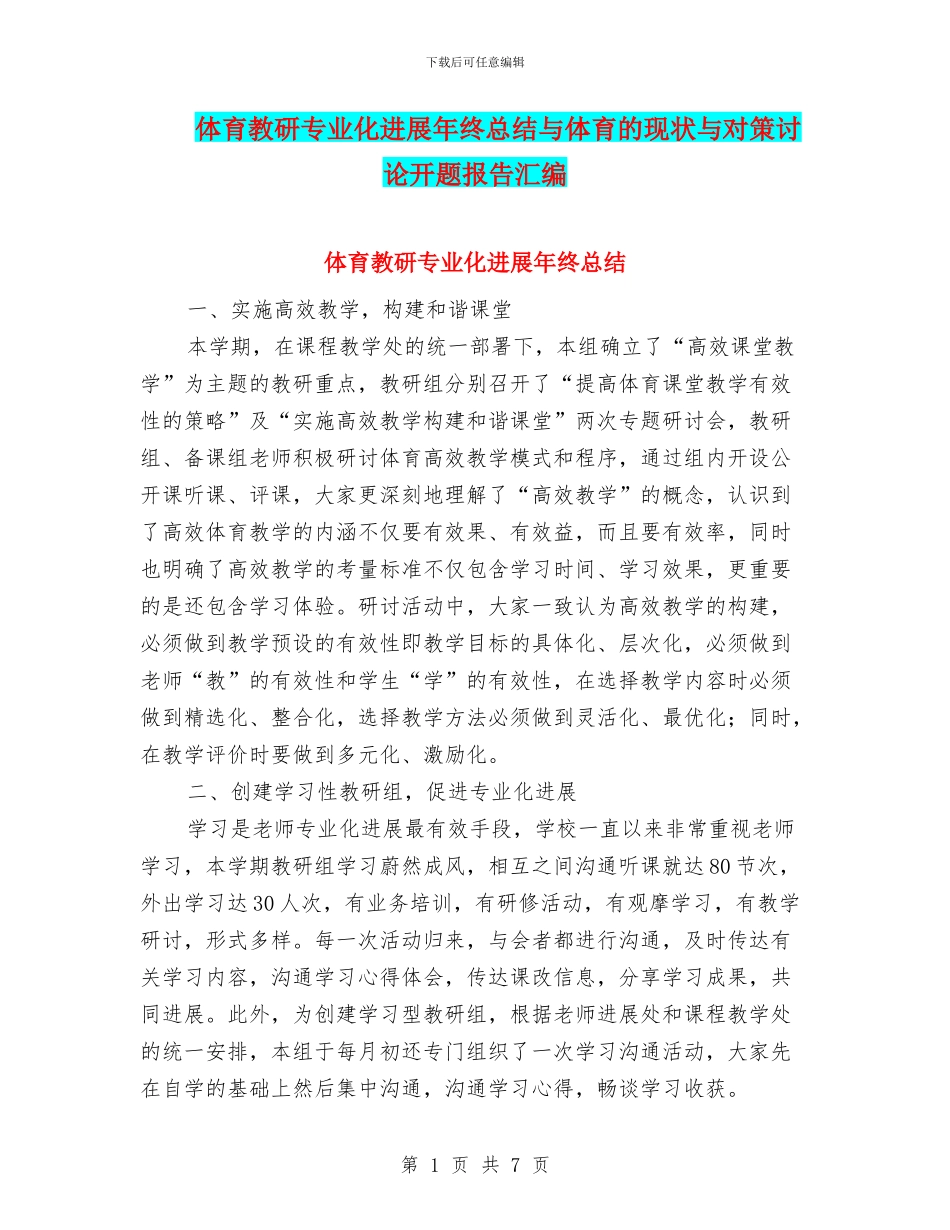 体育教研专业化发展年终总结与体育的现状与对策研究开题报告汇编_第1页