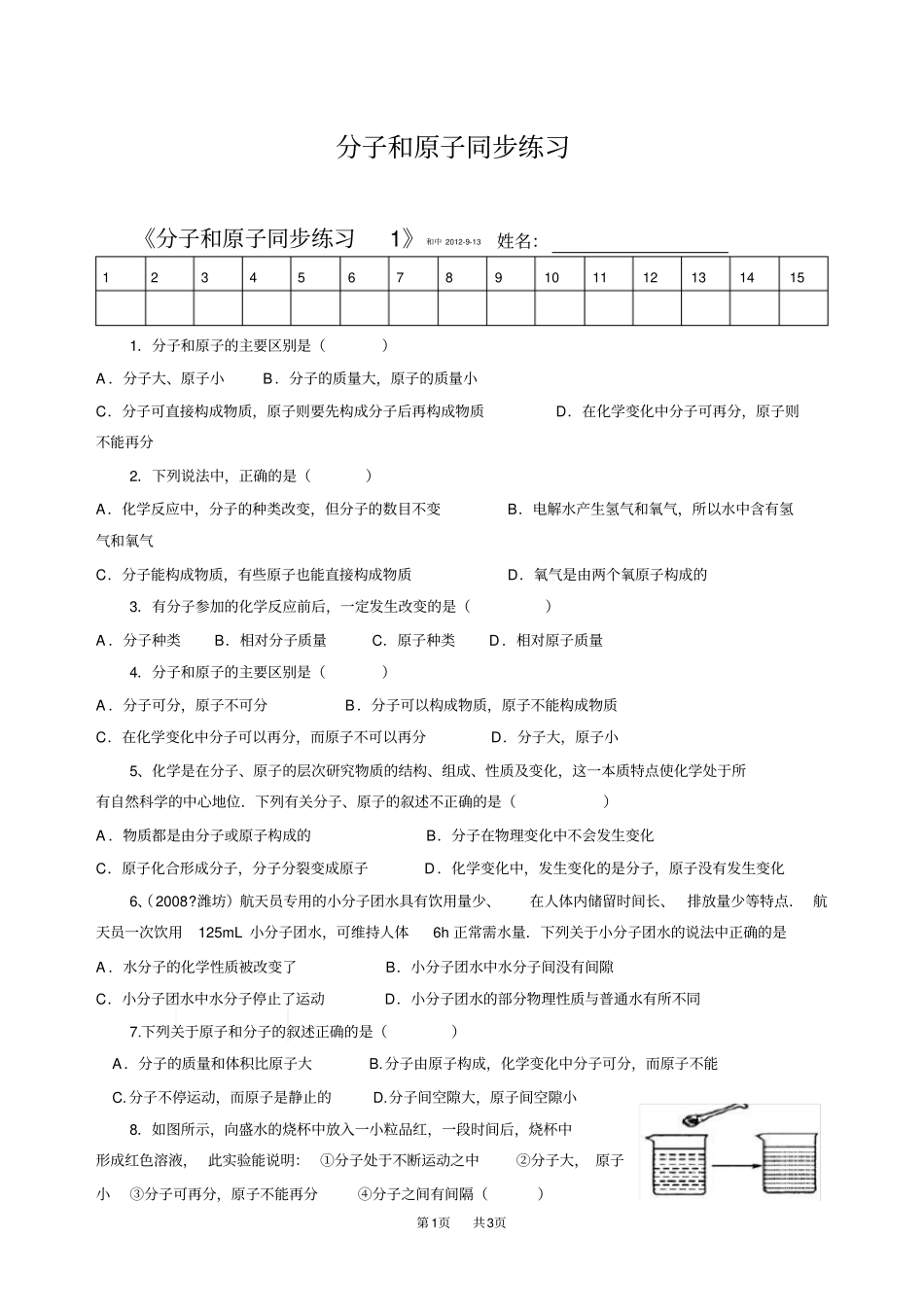 九年级上册化学分子和原子同步练习_第1页
