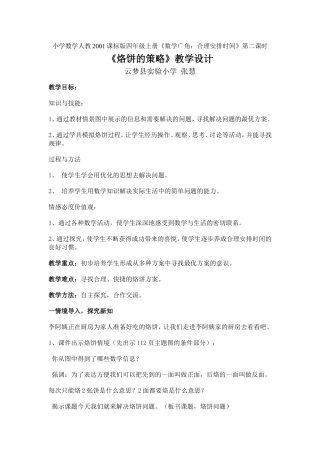 小学人教四年级数学烙饼的策略