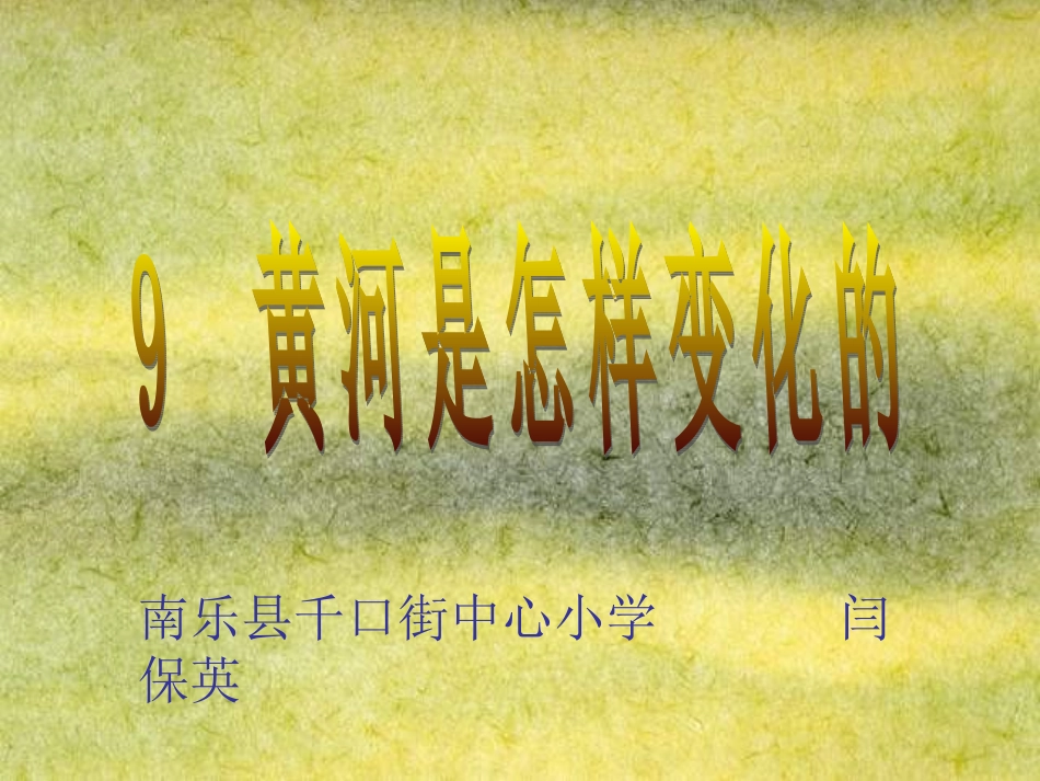 10黄河是怎样变化的_第1页