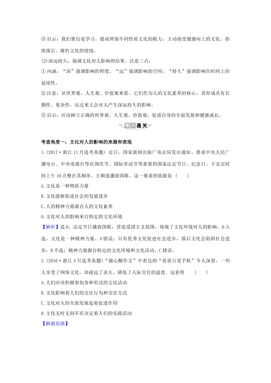 （浙江专用）版高考政治一轮复习 第一单元 文化与生活 2 文化对人的影响练习（含解析）新人教版必修3-新人教版高三必修3政治试题_第2页