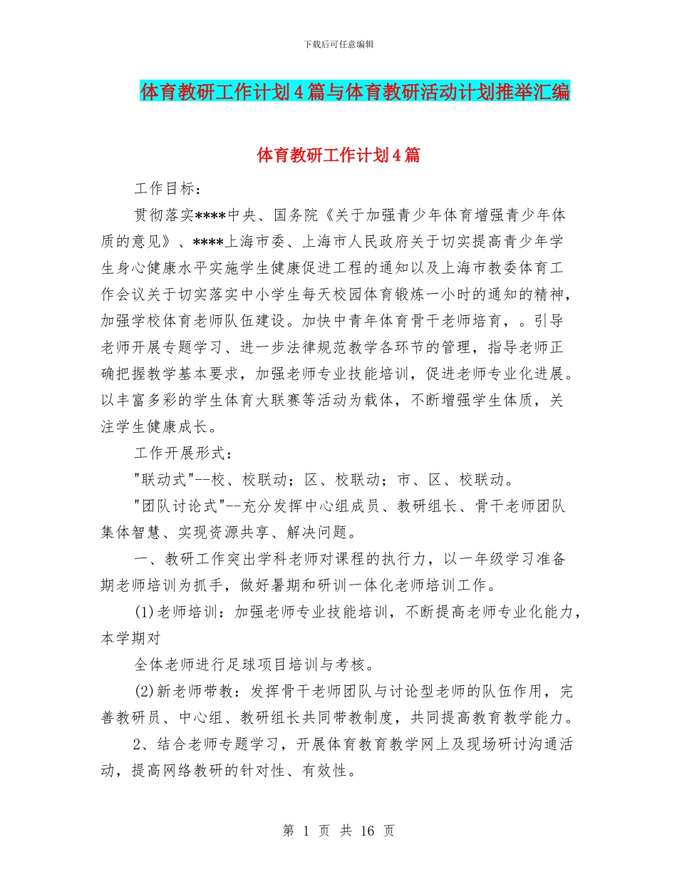 体育教研工作计划4篇与体育教研活动计划推荐汇编_第1页