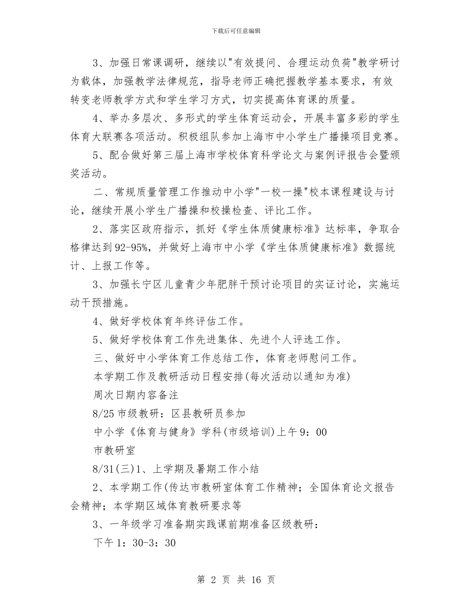 体育教研工作计划4篇与体育教研活动计划推荐汇编_第2页