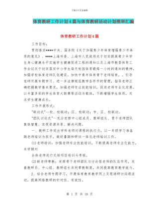 体育教研工作计划4篇与体育教研活动计划推荐汇编