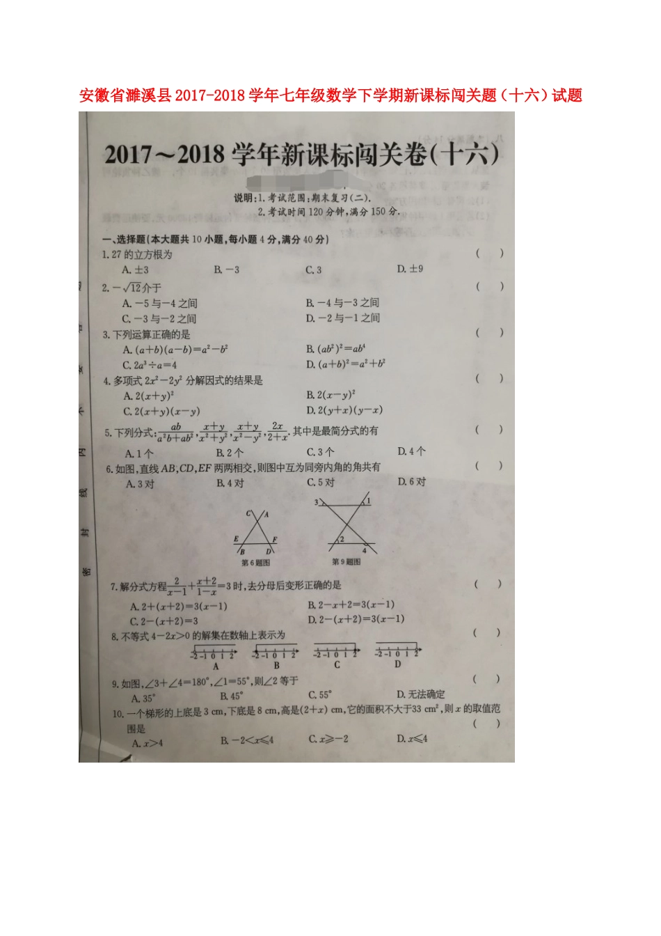 安徽省濉溪县七年级数学下学期新课标闯关题(十六)试卷沪科版试卷_第1页