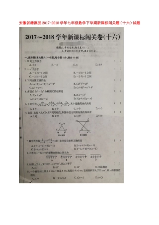 安徽省濉溪县七年级数学下学期新课标闯关题(十六)试卷沪科版试卷