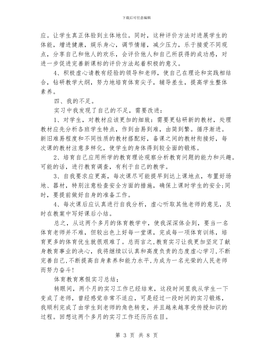 体育教育寒假实习总结_第3页