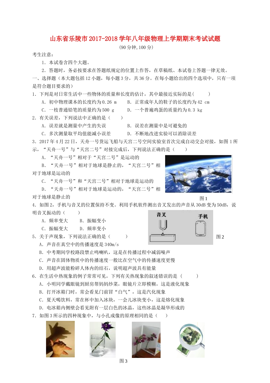 山东省乐陵市 八年级物理上学期期末考试试卷 新人教版试卷_第1页