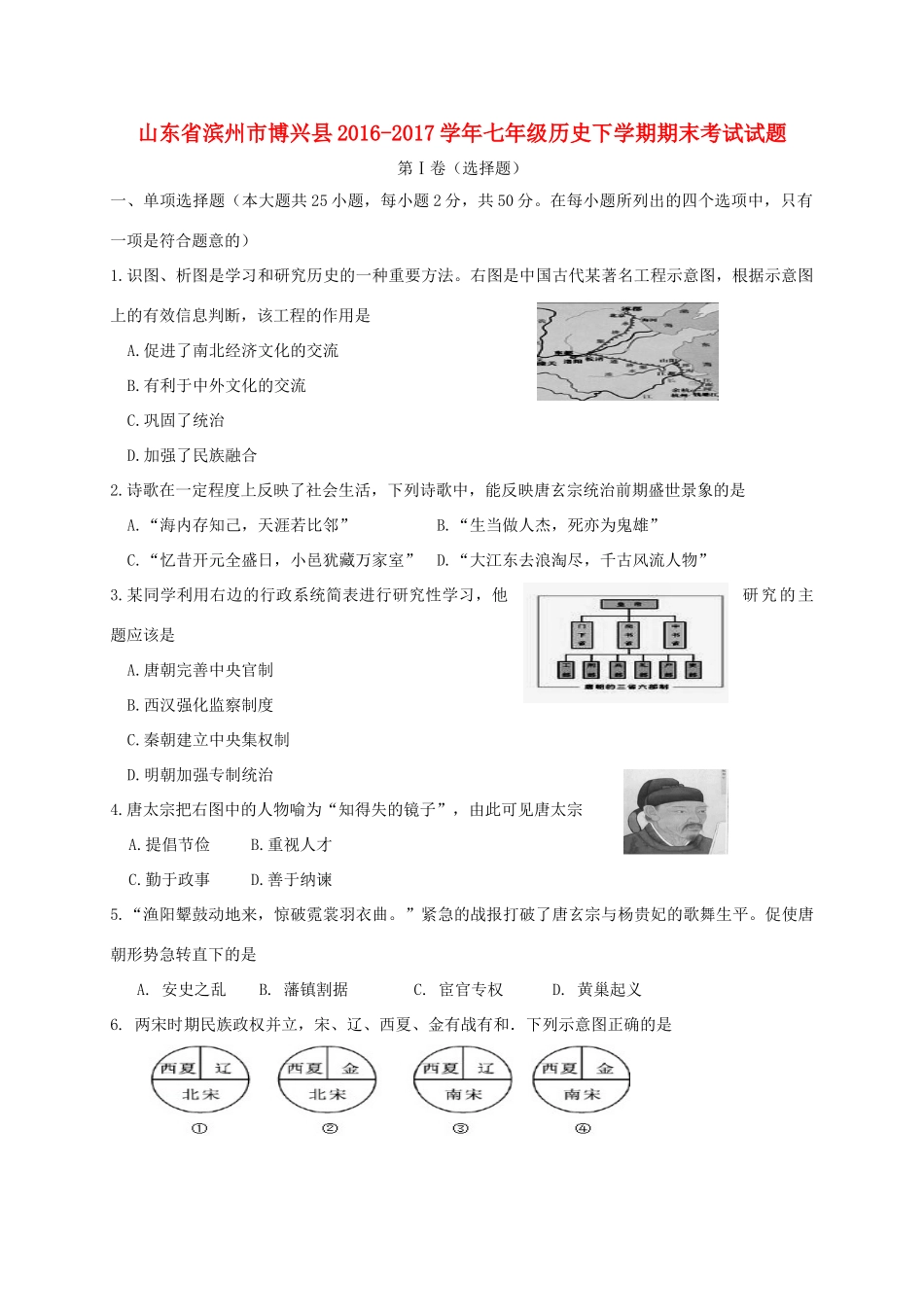 山东省滨州市博兴县七年级历史下学期期末考试试卷_第1页