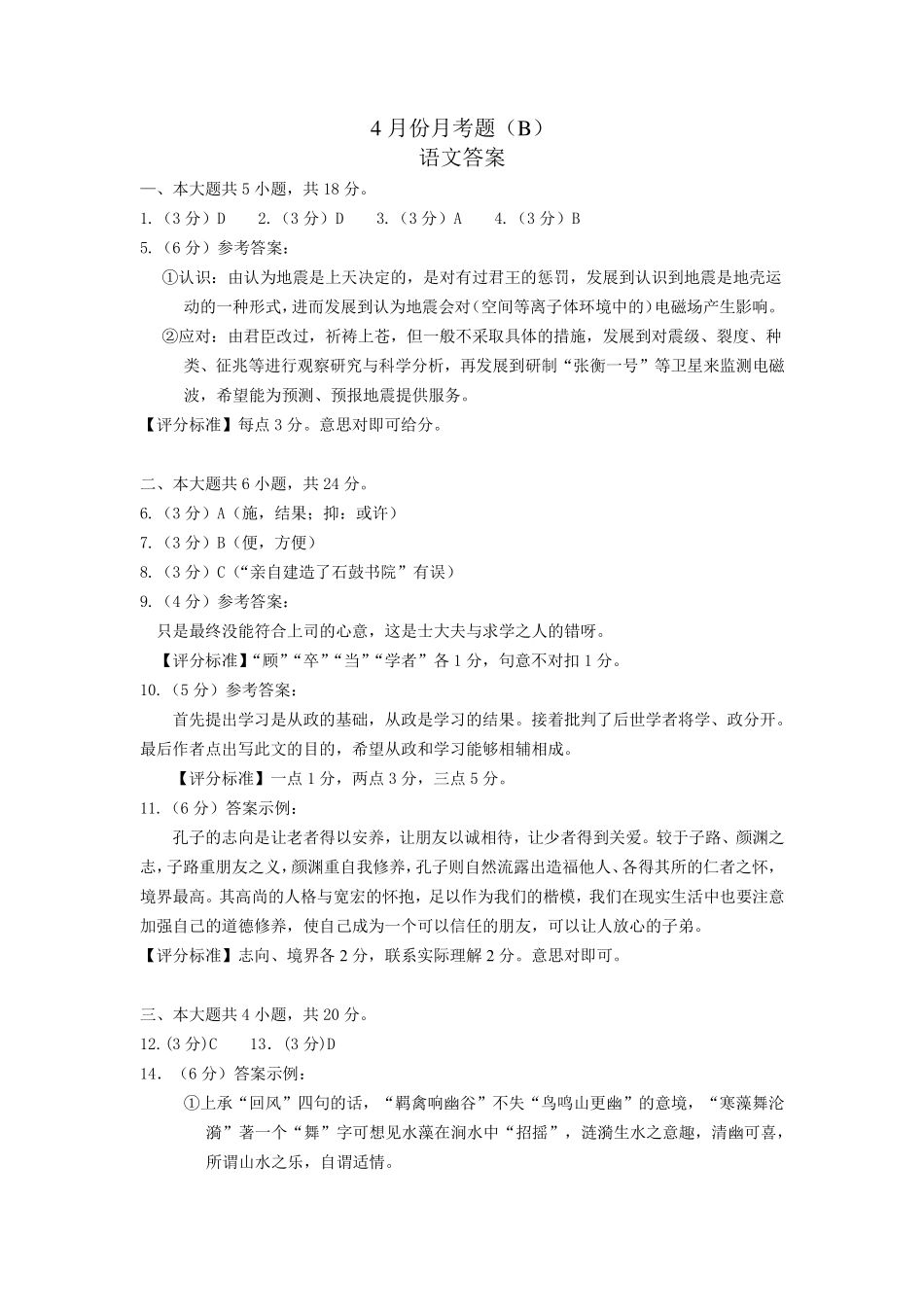 北京市朝阳区六校高三语文四月联考试题(B卷)(PDF)答案 北京市朝阳区六校届高三语文四月联考试题(B卷)(PDF) 北京市朝阳区六校届高三语文四月联考试题(B卷)(PDF)_第1页