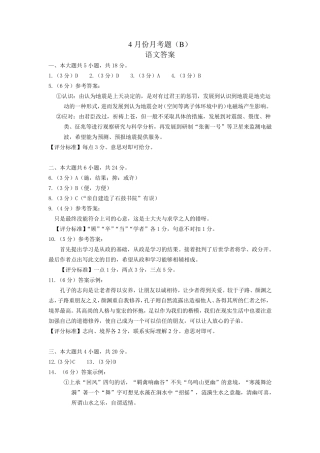 北京市朝阳区六校高三语文四月联考试题(B卷)(PDF)答案 北京市朝阳区六校届高三语文四月联考试题(B卷)(PDF) 北京市朝阳区六校届高三语文四月联考试题(B卷)(PDF)