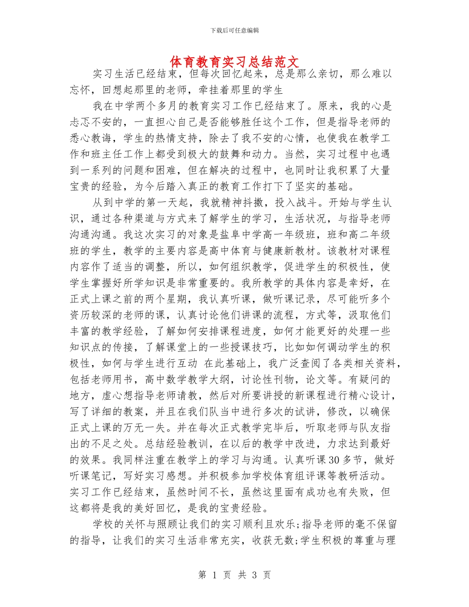 体育教育实习总结范文_第1页