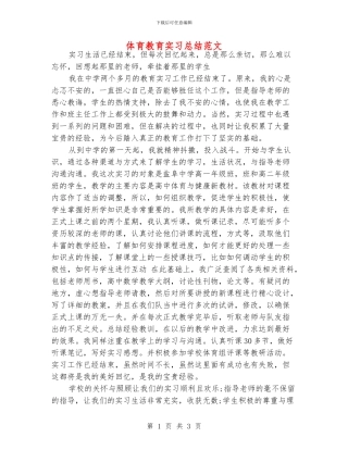 体育教育实习总结范文