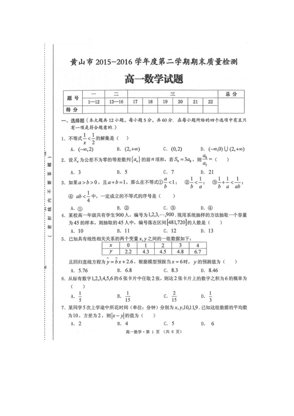 安徽省黄山市高一数学下学期期末考试试卷试卷_第1页