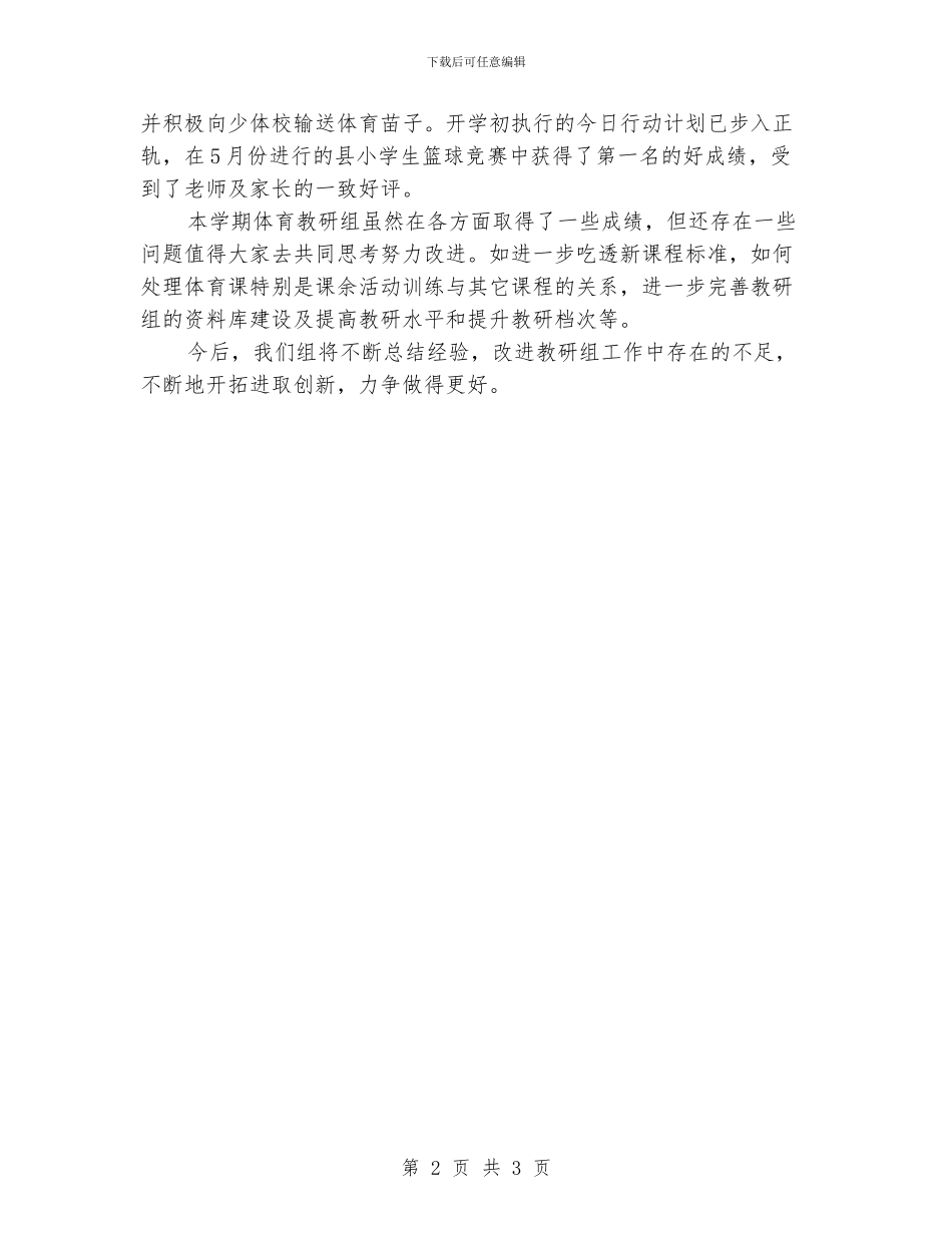 体育教研组教学工作总结_第2页