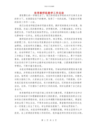 体育教研组教学工作总结