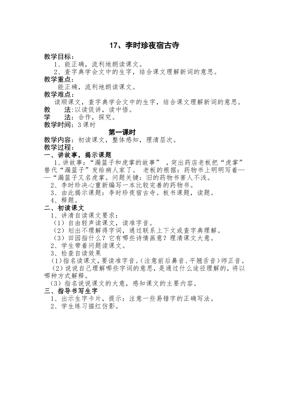 17李时珍夜宿古寺_第1页