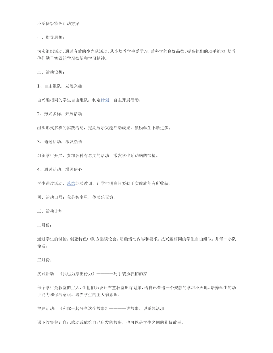 小学班级特色活动方案-(2)_第1页