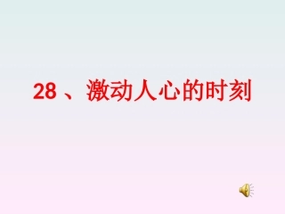 28激动人心的时刻