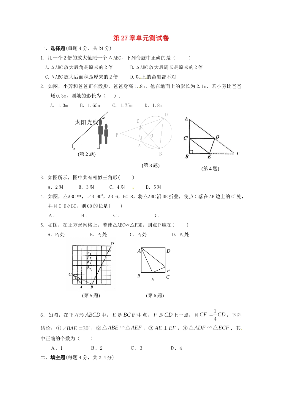 九年级数学下册 第27章(相似)单元综合测试(新版)新人教版试卷_第1页